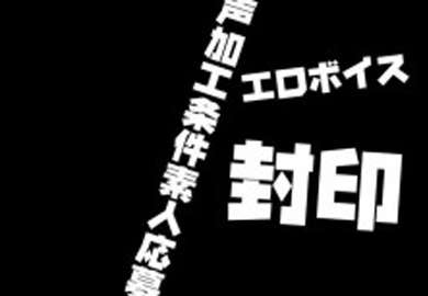 FC2 4673380 【素人申请语音处理条件】VTuber以色情声音封存，使用丰满丰满巨乳火箭欧派和口交技术进行口交和gokkun，购买设备有募捐评论奖励《私拍/无码/初次