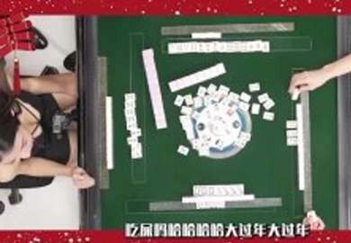 大型成人性愛綜藝節目第三彈_學院 -014 雀王爭霸